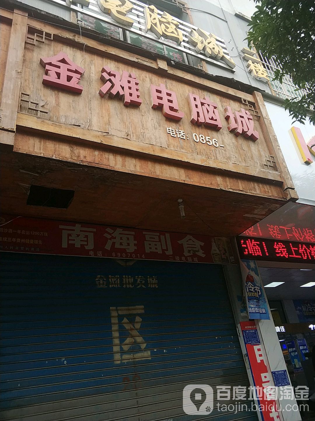 金滩电脑城(金滩综合批发城店)