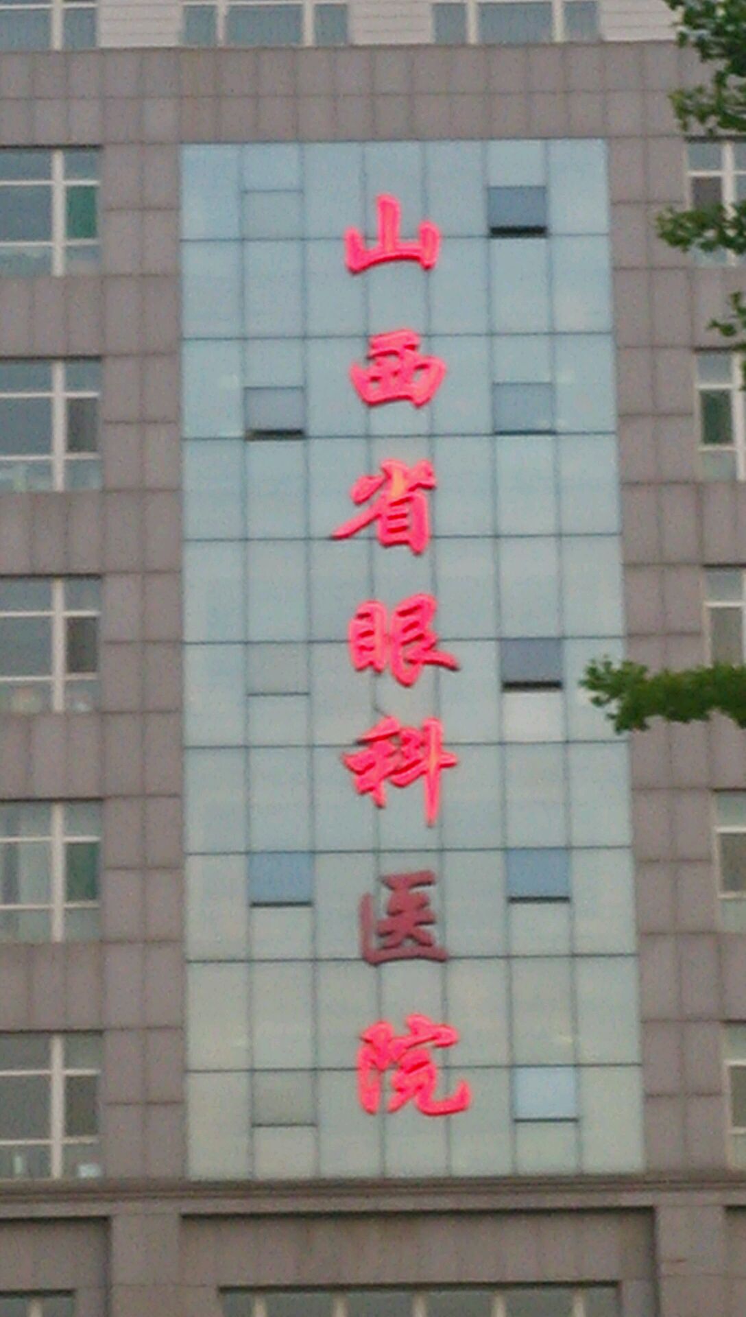 山西省眼科医院