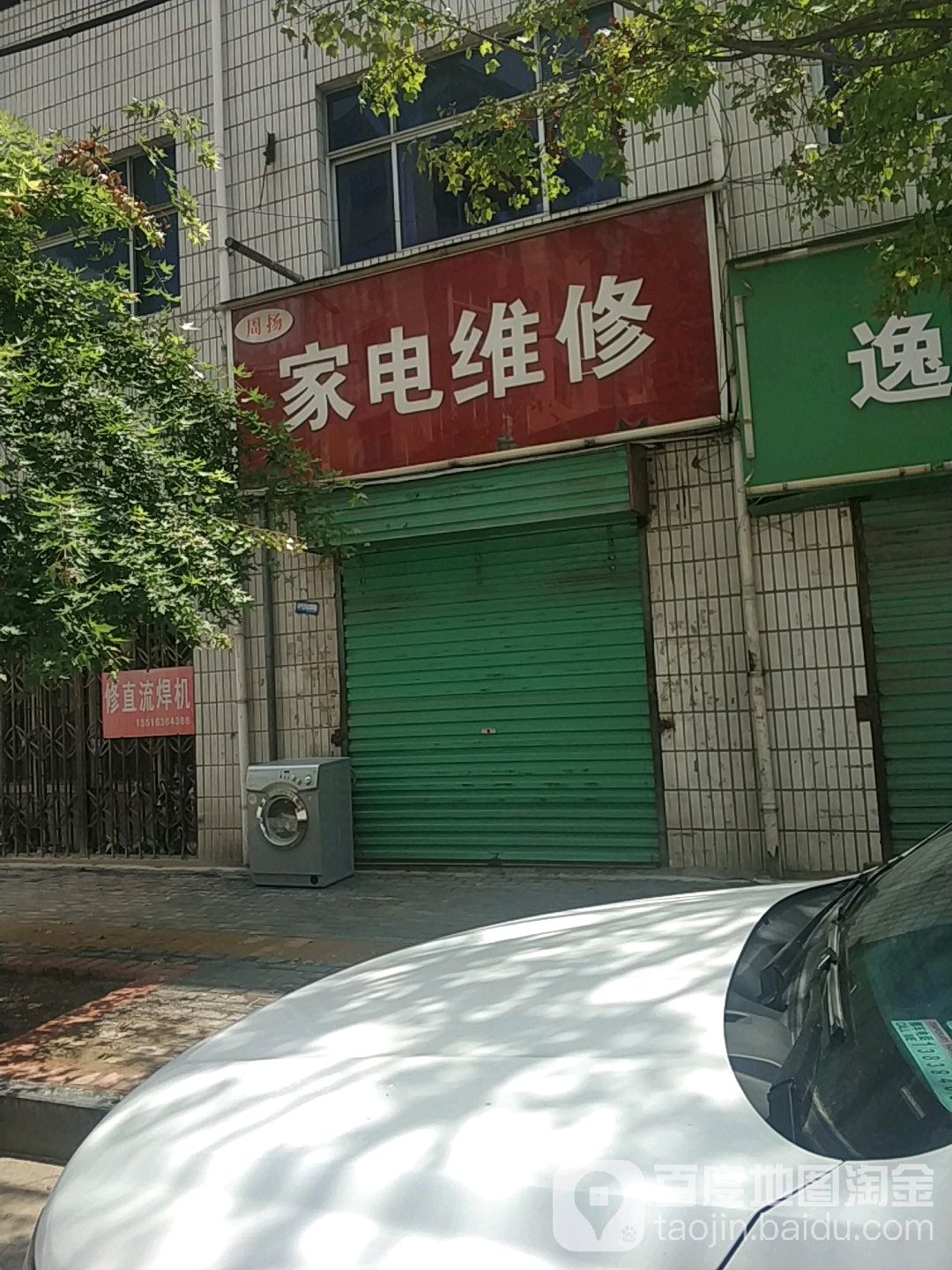 周扬家电维修
