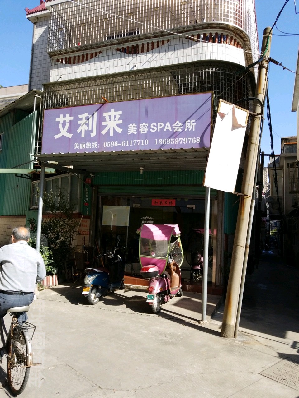 爱丽来美容SPA会所