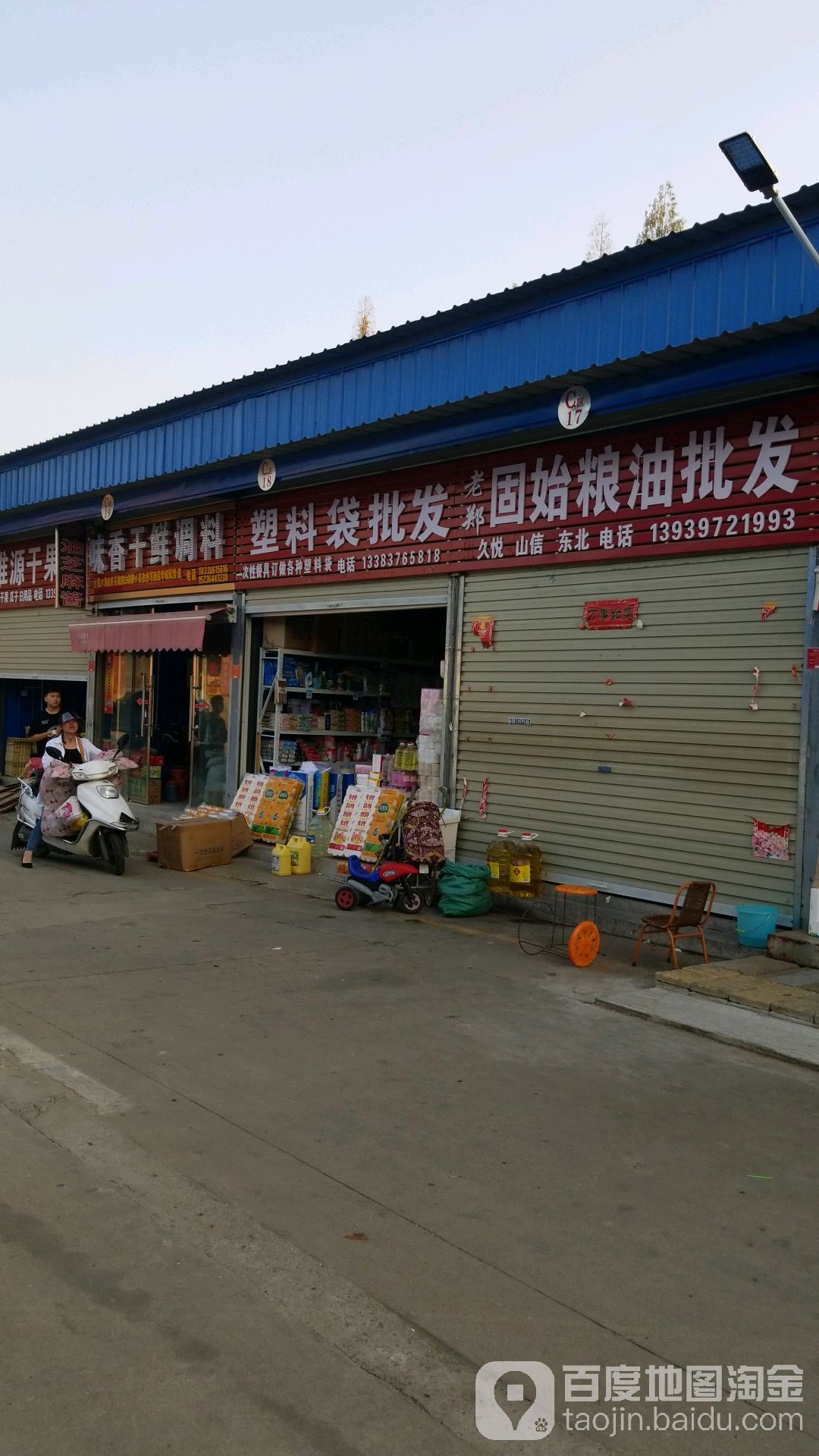味香中xi餐调味品商行