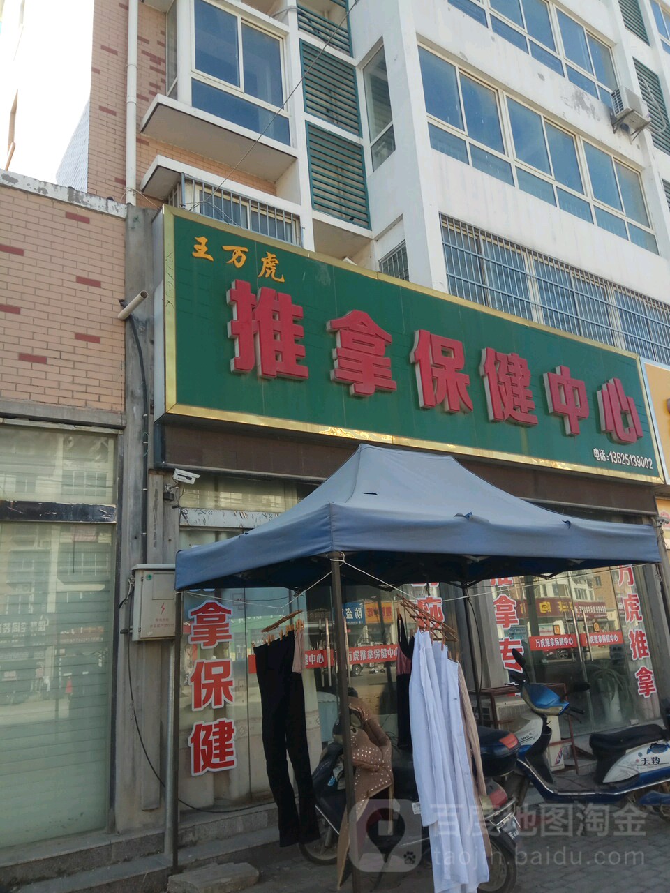 王万虎推拿保健中心