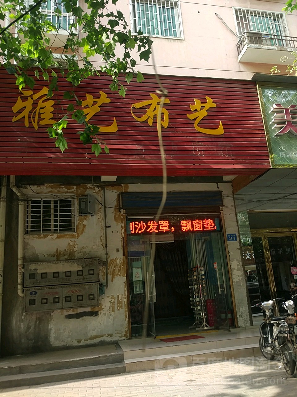 雅艺布艺(博颂路店)