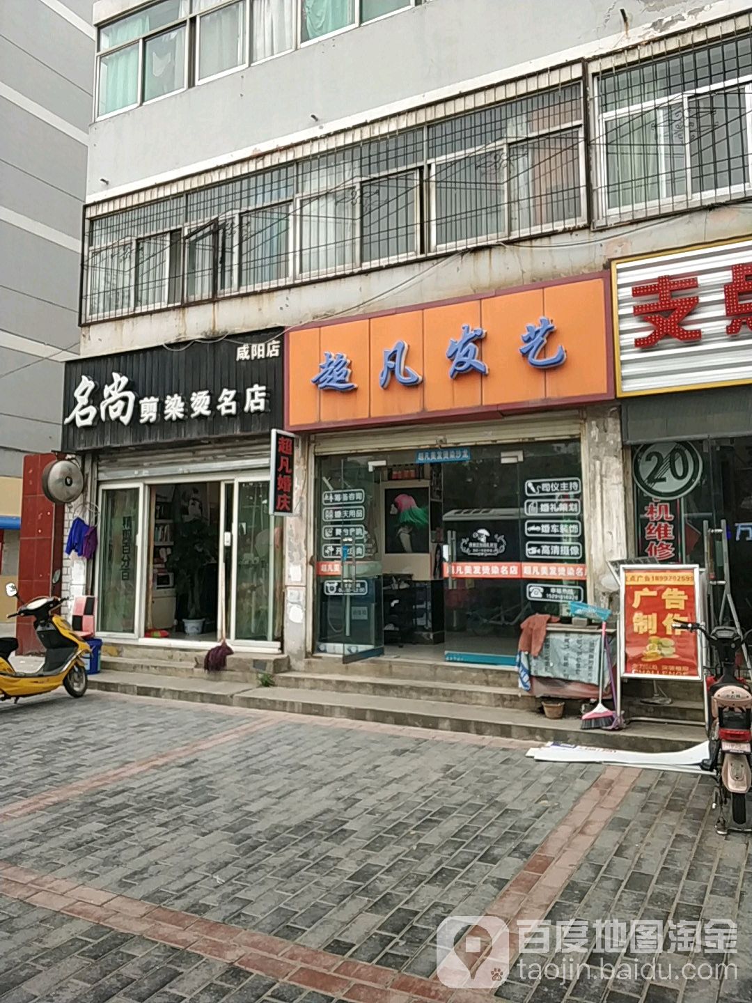 名尚剪染烫名店(咸阳店)