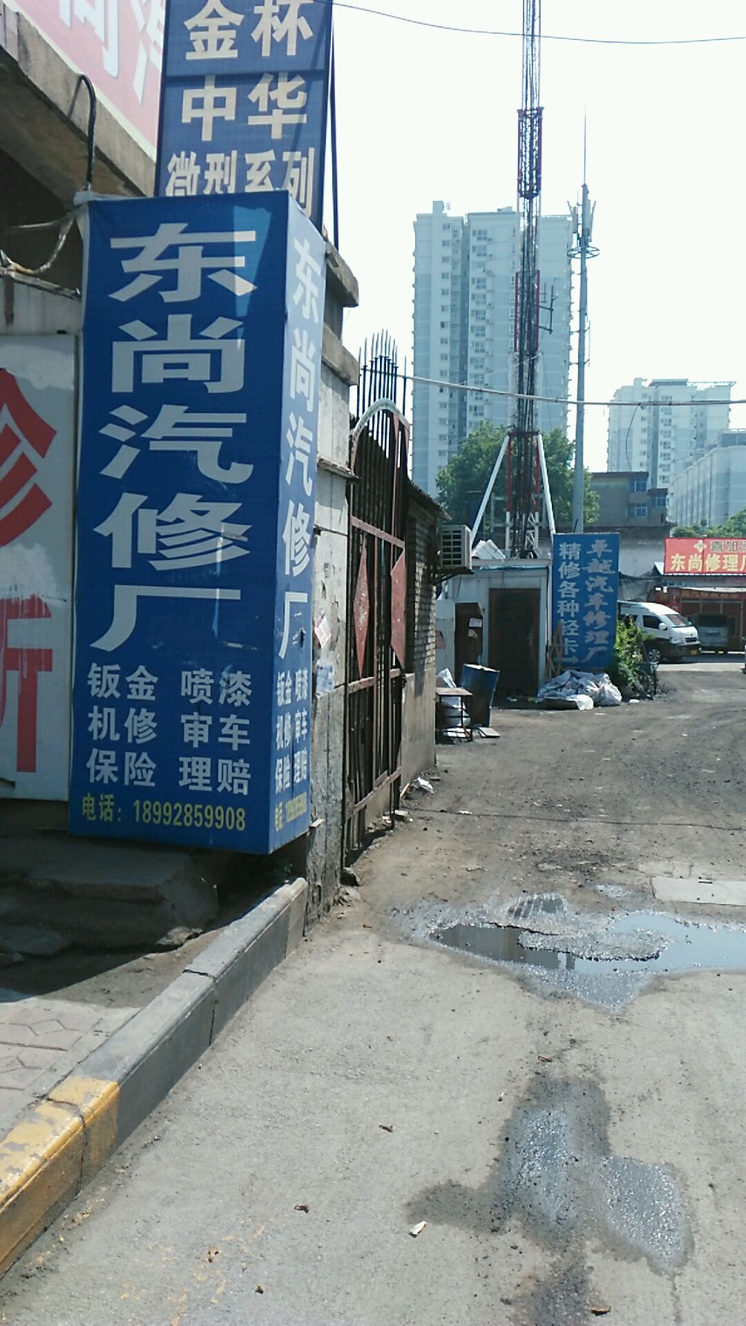 东尚汽修厂