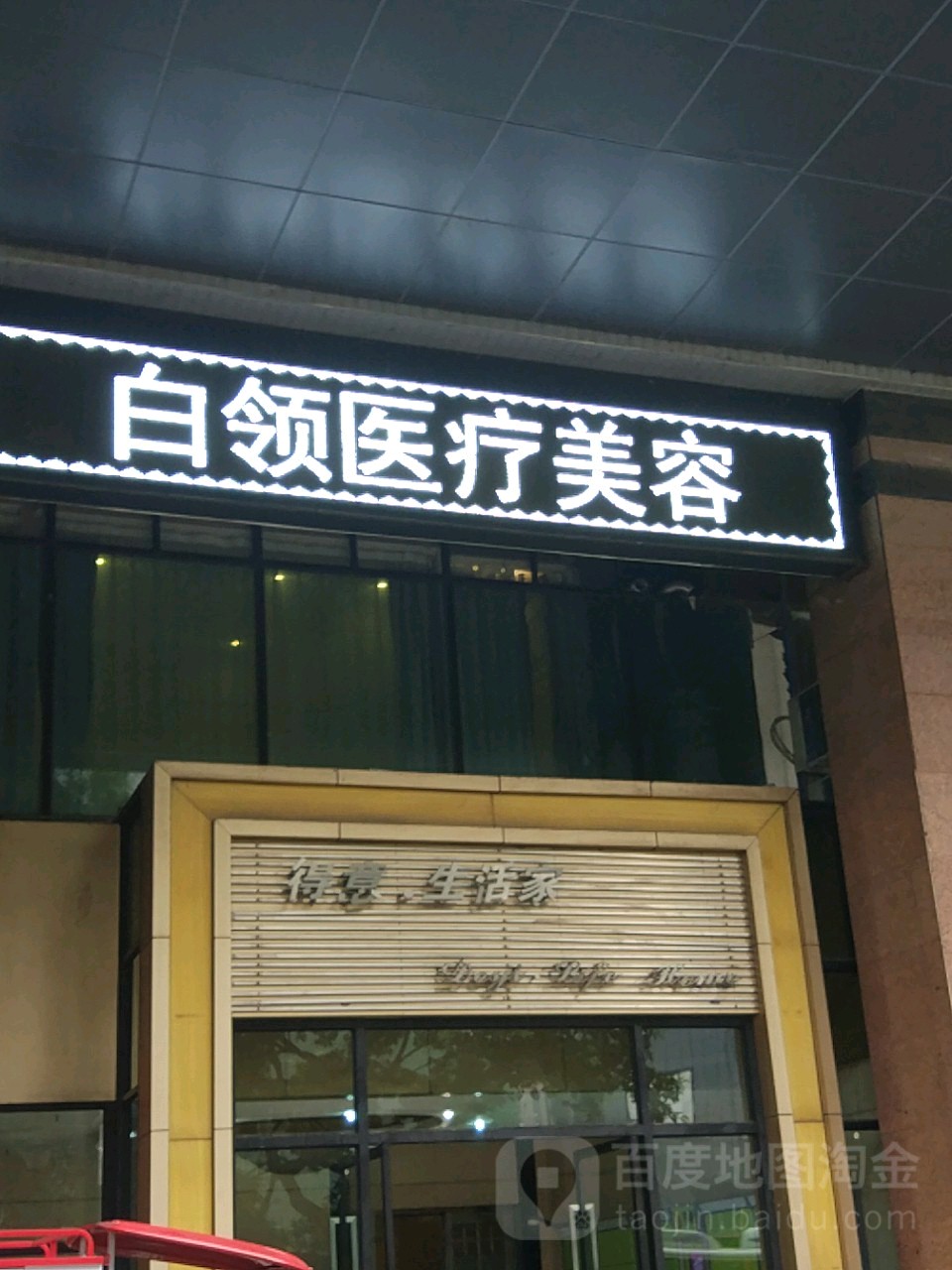 白领医美(得意潮馆店)