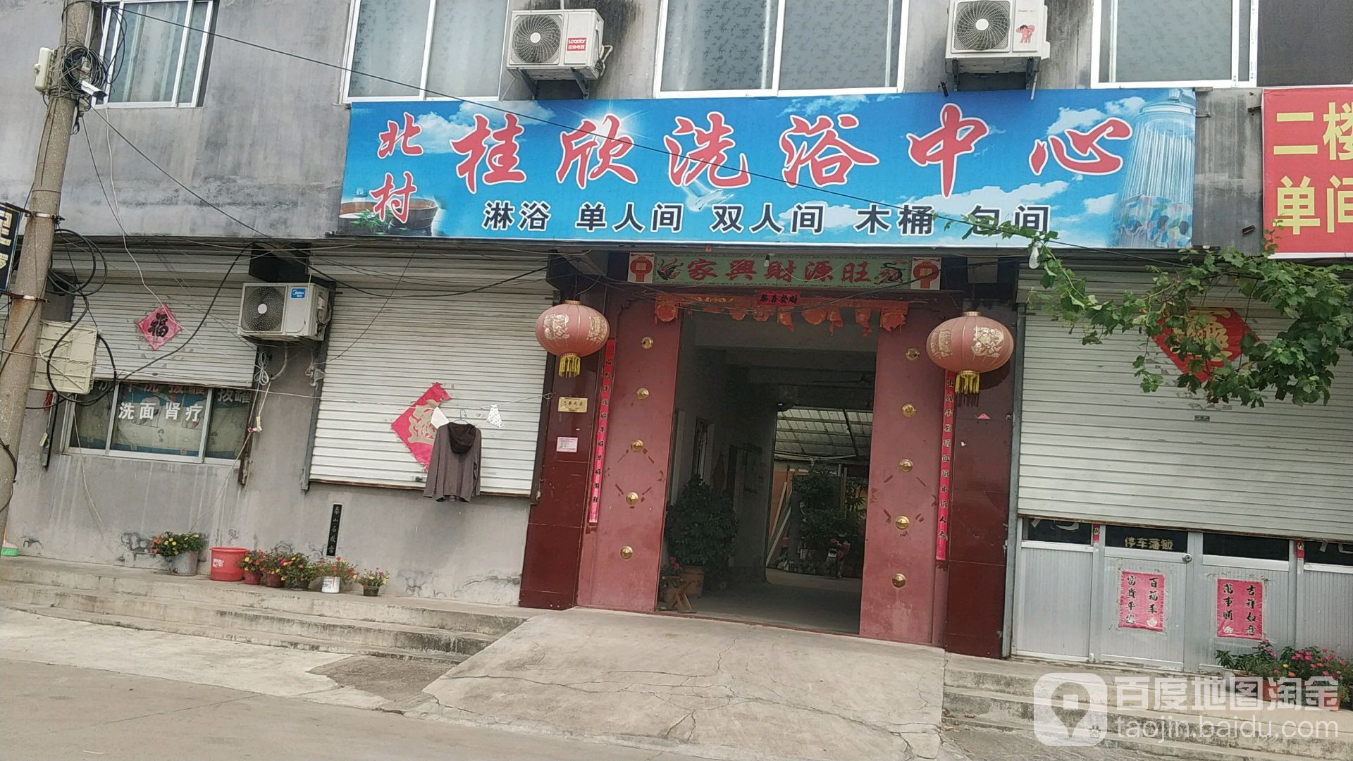 村北桂欣洗浴中心