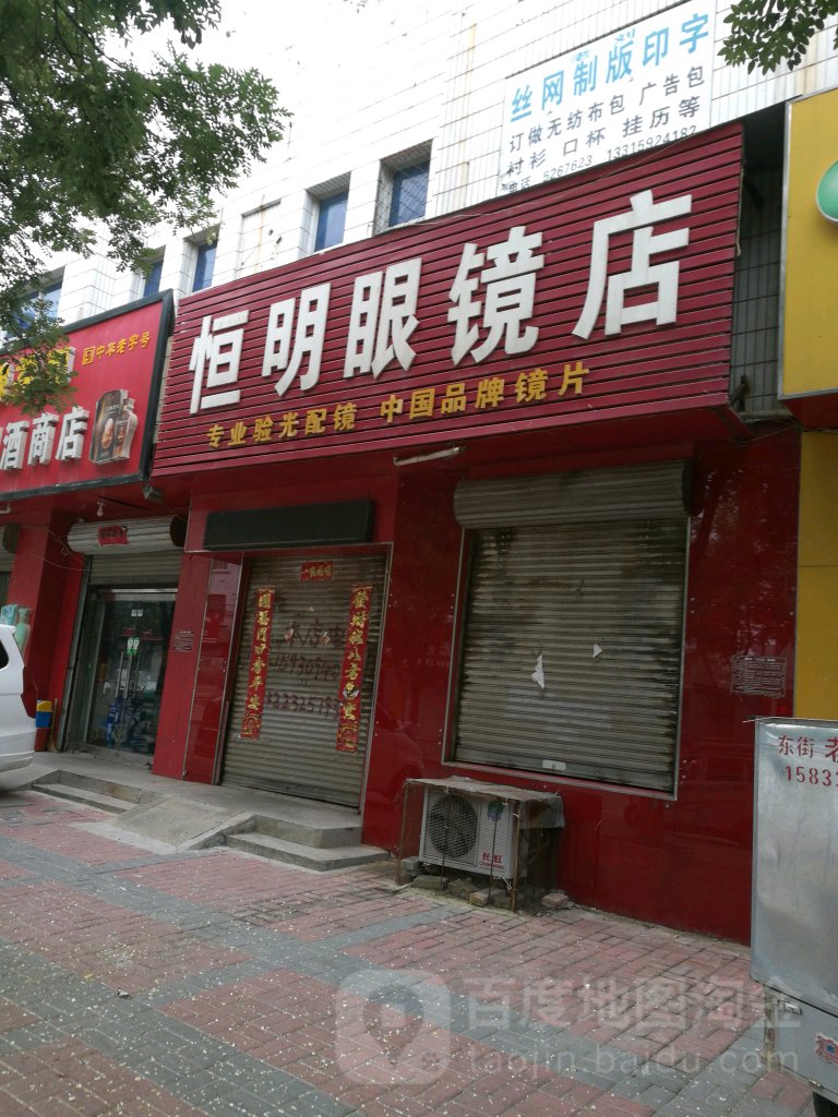 明恒眼镜店