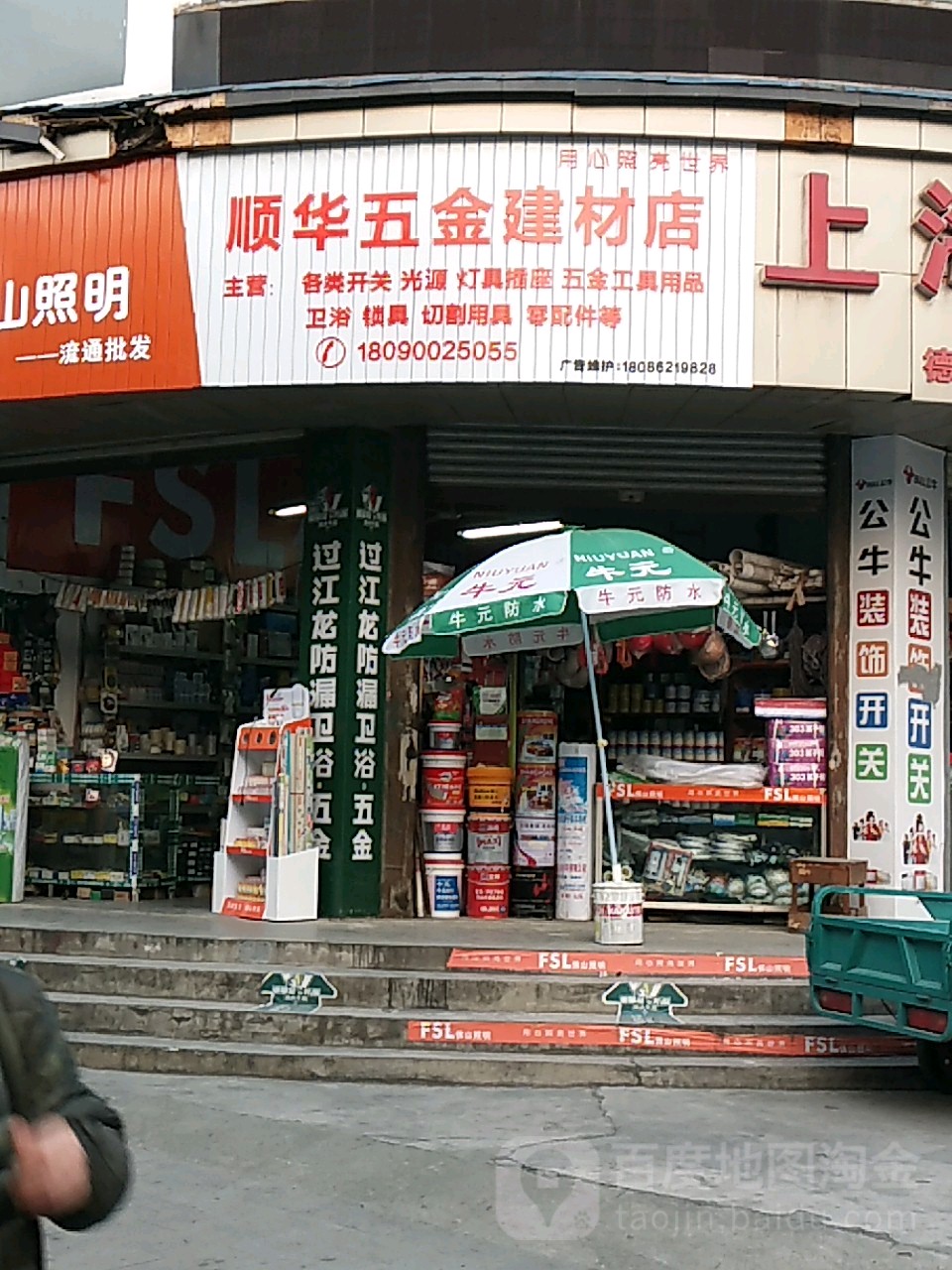 顺华五金建材