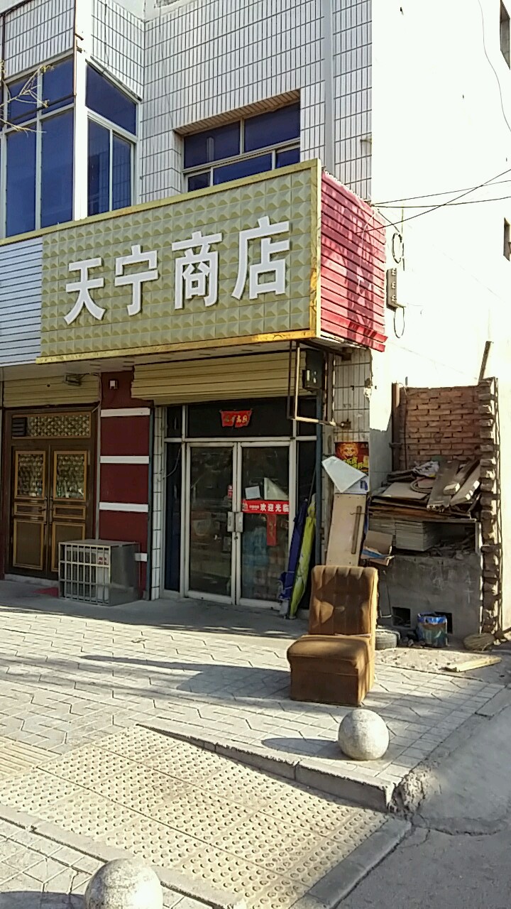 天宁商店