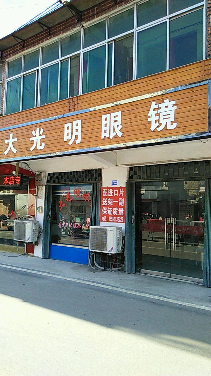 大光明眼镜(利民路店)