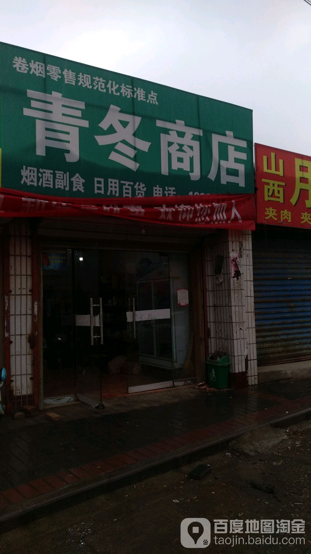 青冬商店。