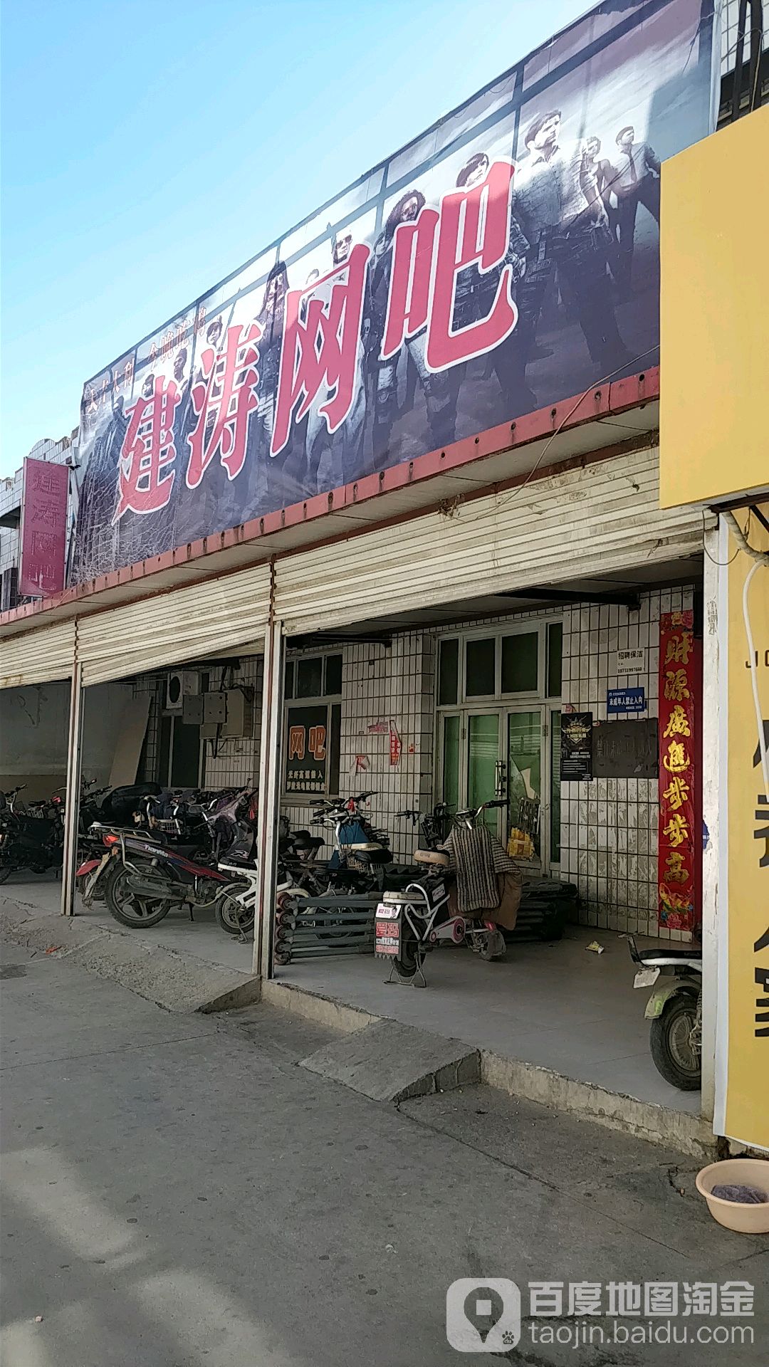 建涛连锁网络建涛网吧(宁晋商贸城店)