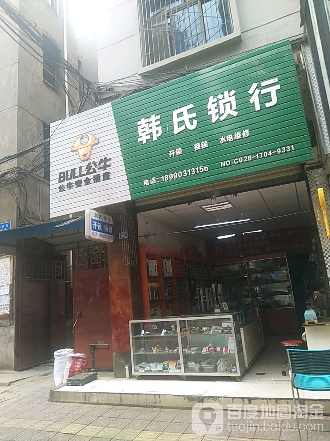 韩氏锁行(金鑫西街店)