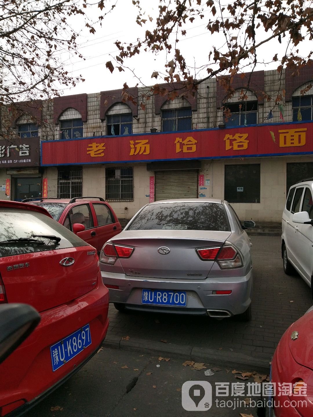 筋面王老汤河洛面