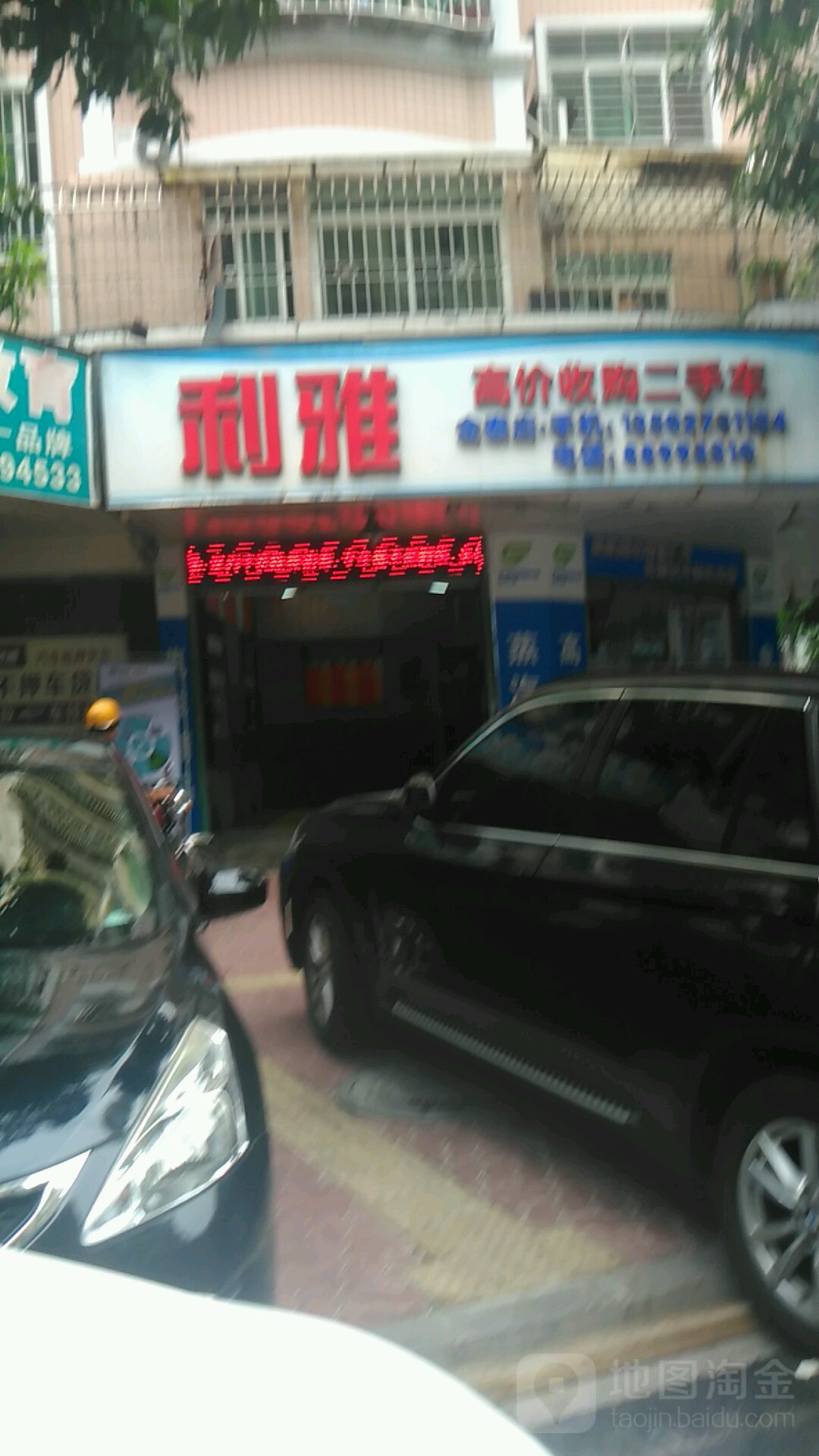 利雅汽车美容(金泰店)