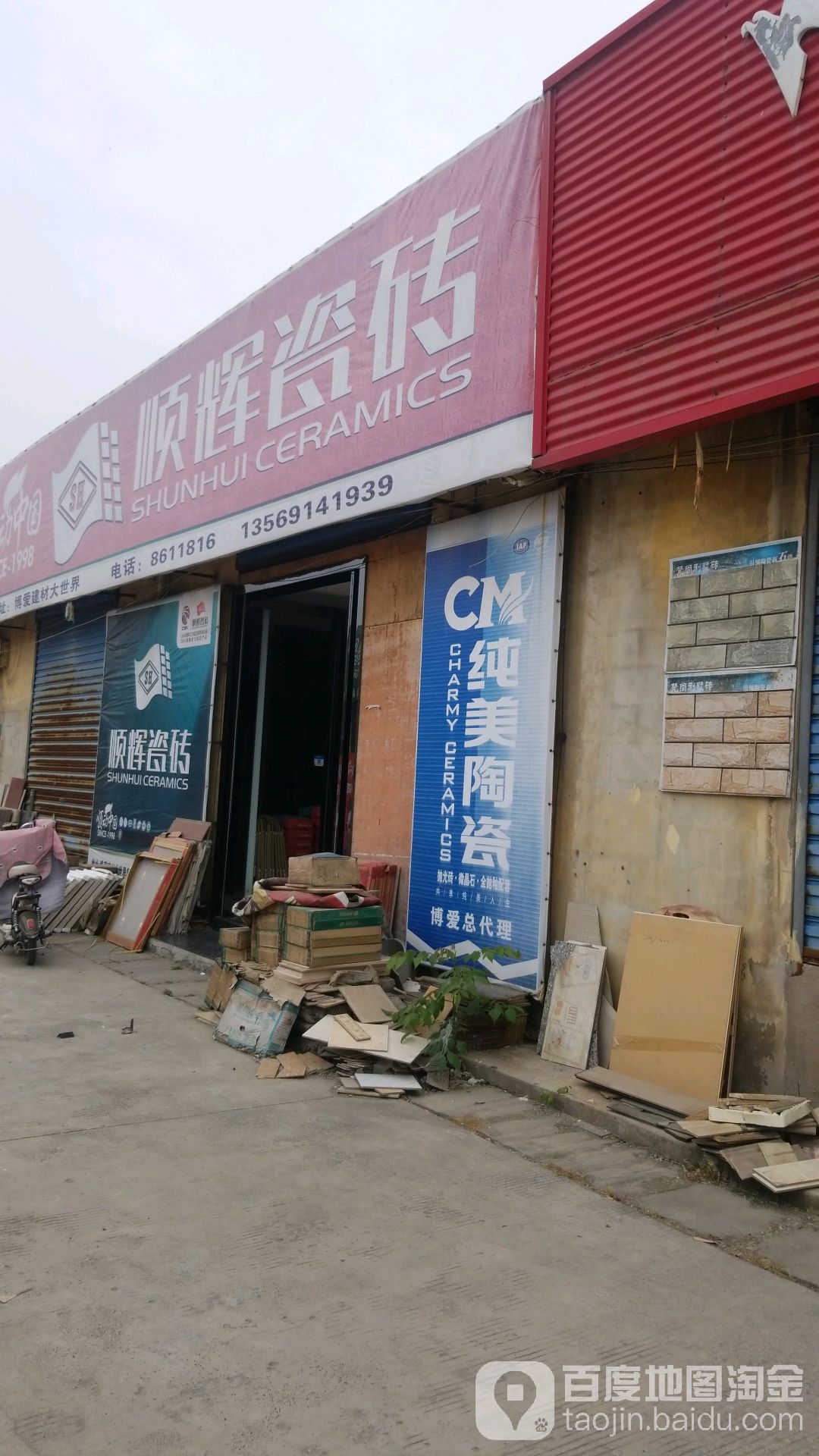 明晖瓷砖(博爱建筑装饰材料大世界店)