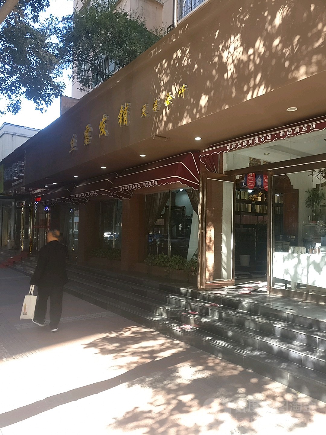 丝露发铺烫染会所(纬四路店)