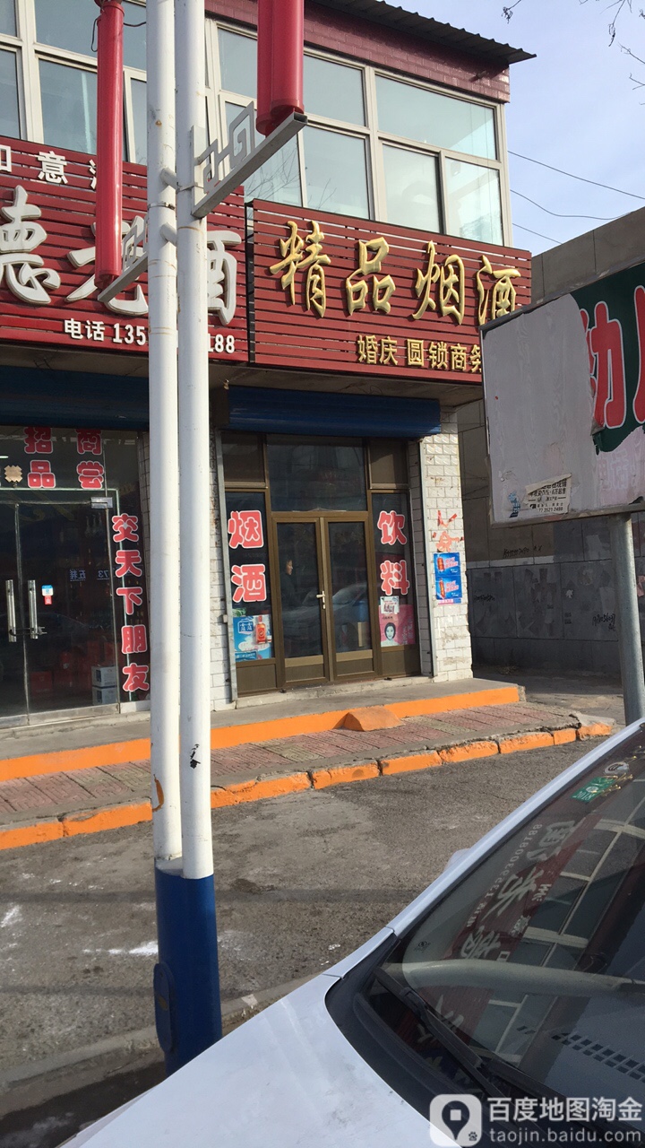 精品烟酒店