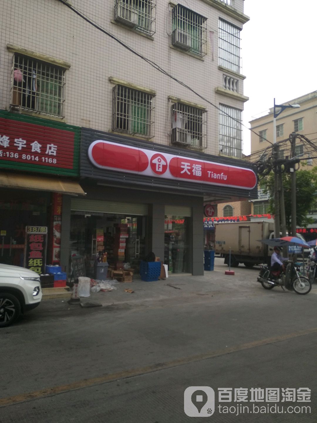天福便利店(中山横栏清秀店)