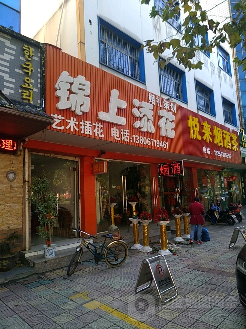 锦上添花(振兴中路店)