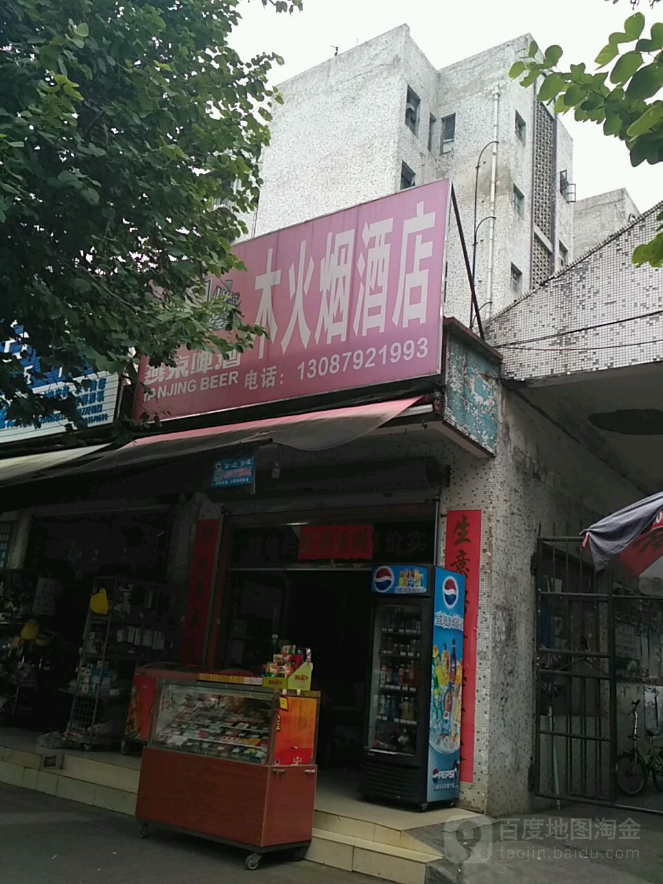 木火烟酒店