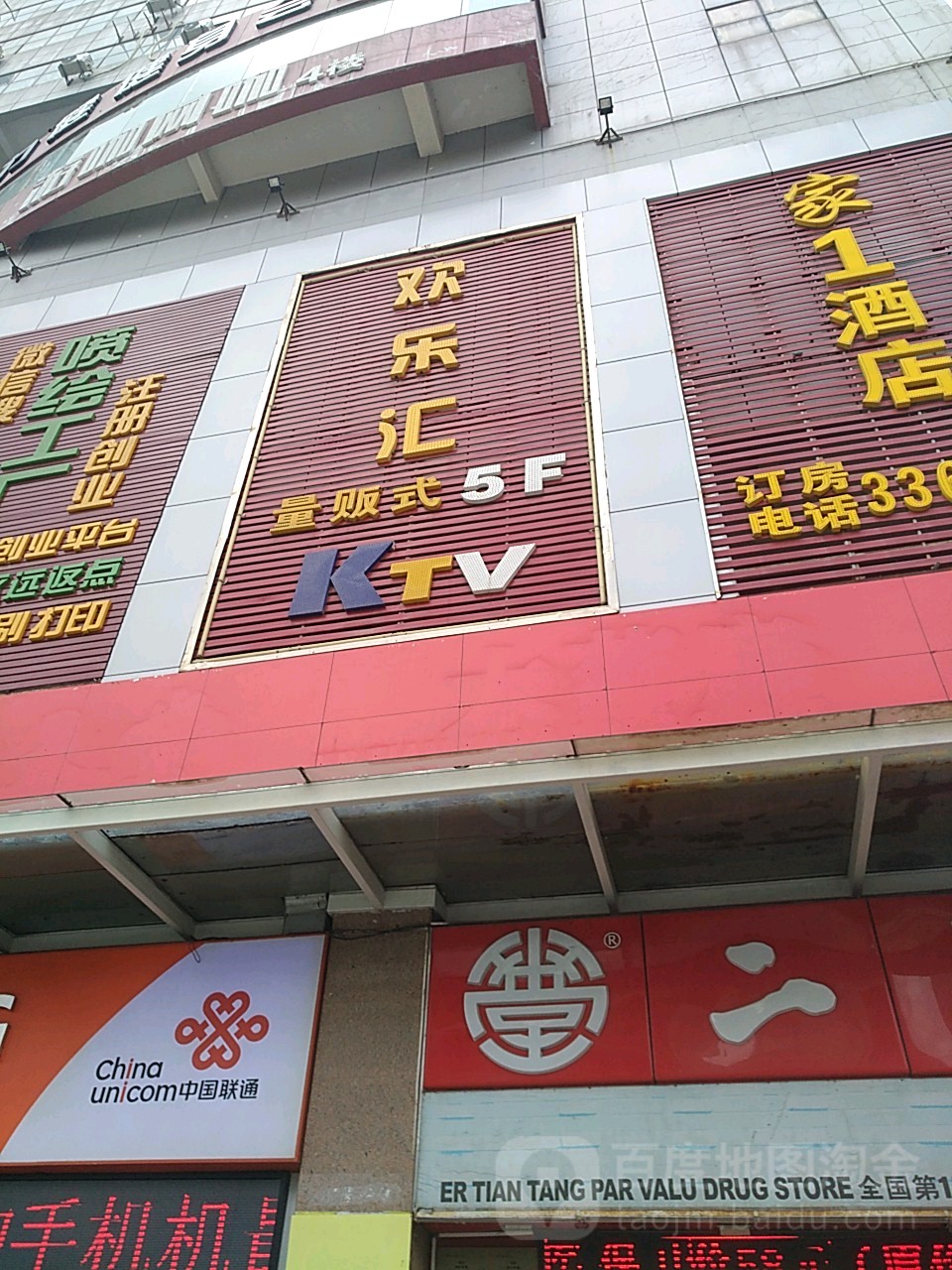 欢乐汇量贩式KTV(布吉店)