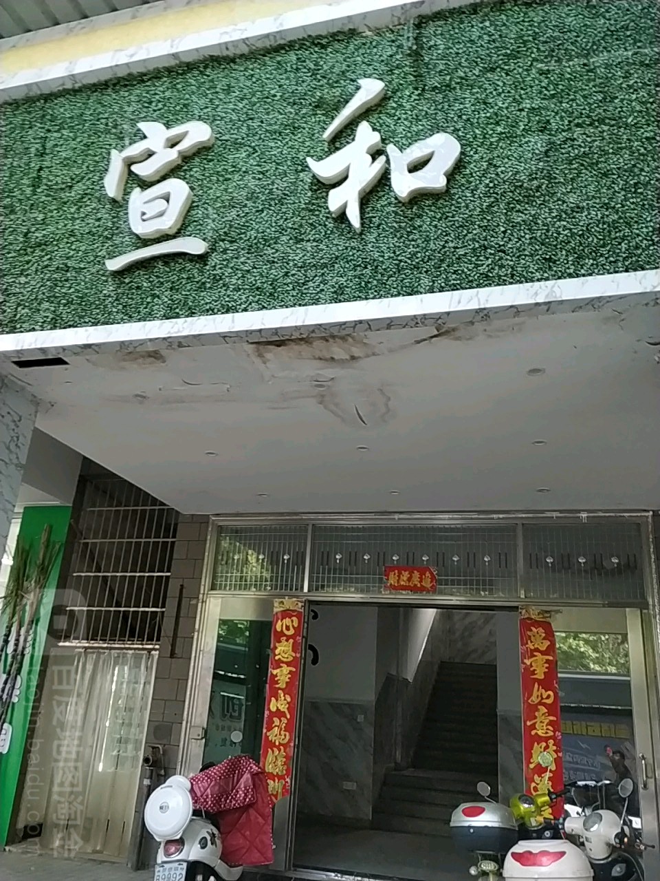 宣和棋牌茶(新风路店)