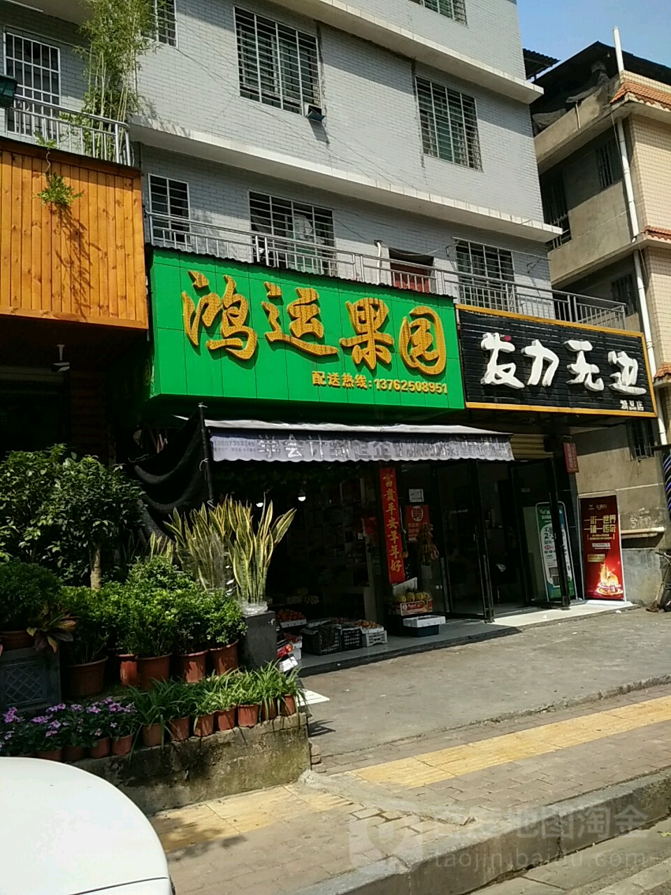 鸿运果园