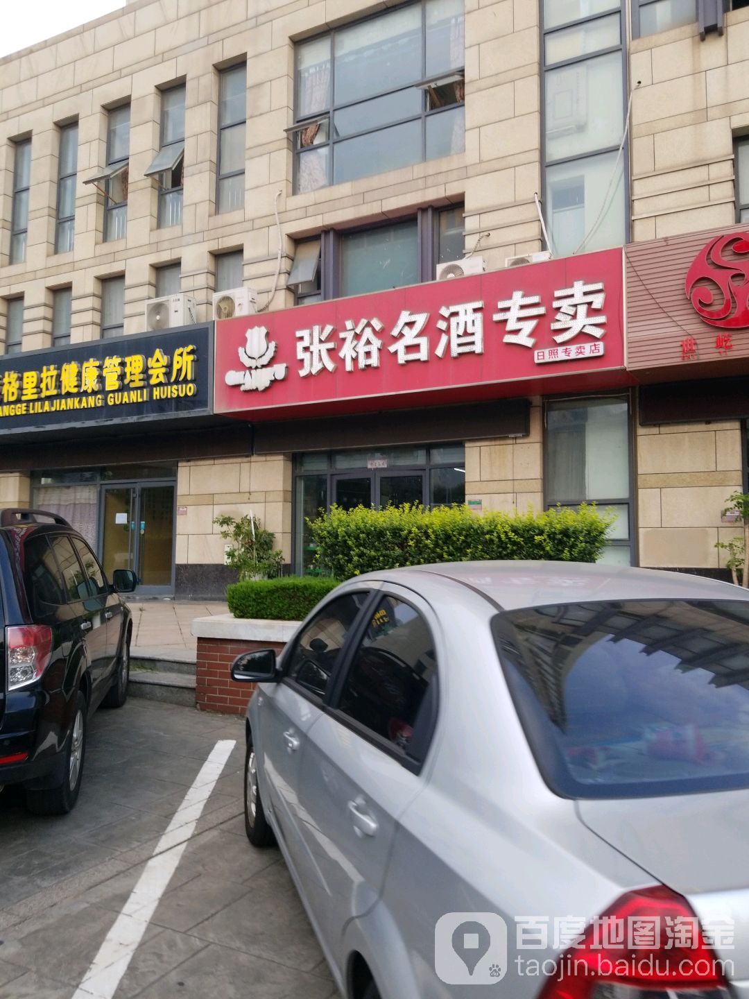 张裕名酒专卖(日照专卖店)