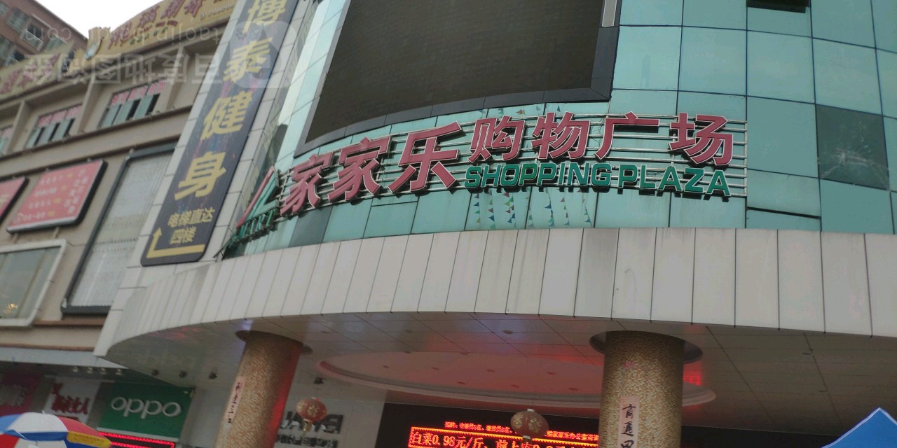 家家乐购物广场(纵队路店)