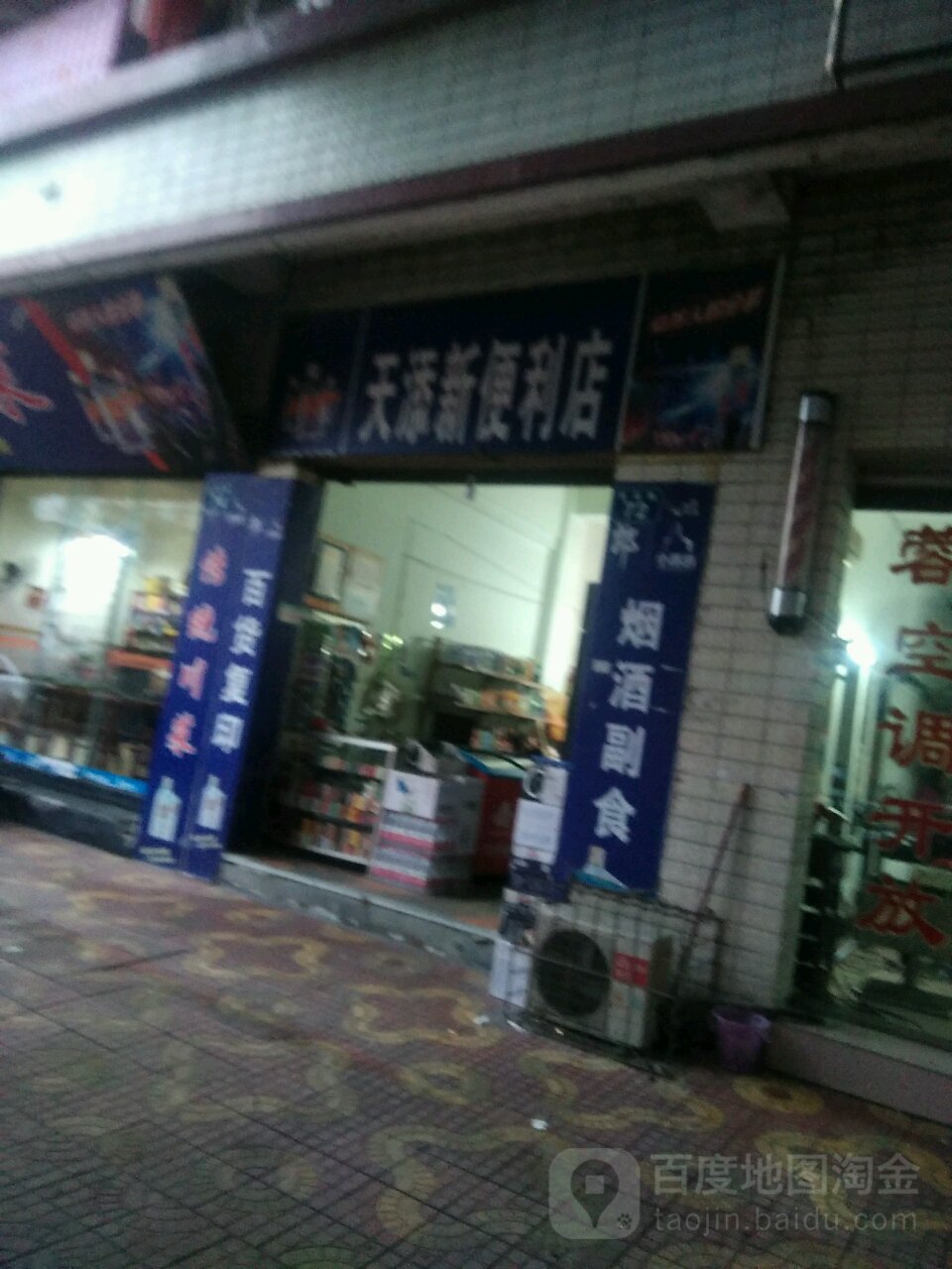 天添新时便利店