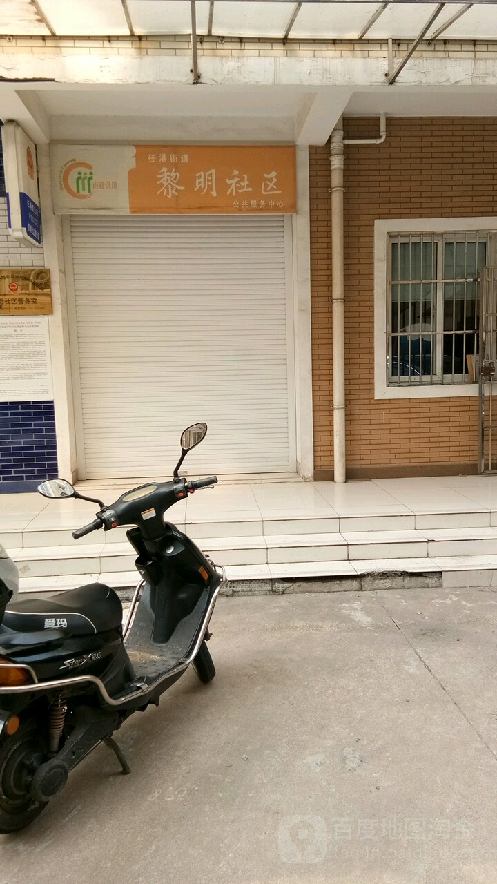 南通市崇川区黎明社区党群服务中心