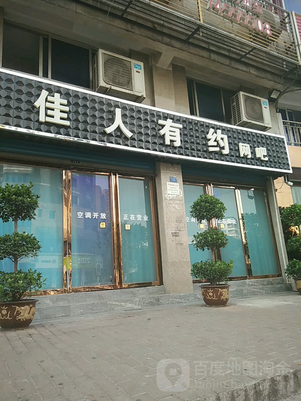 佳人有约网吧(黄沙一路店)