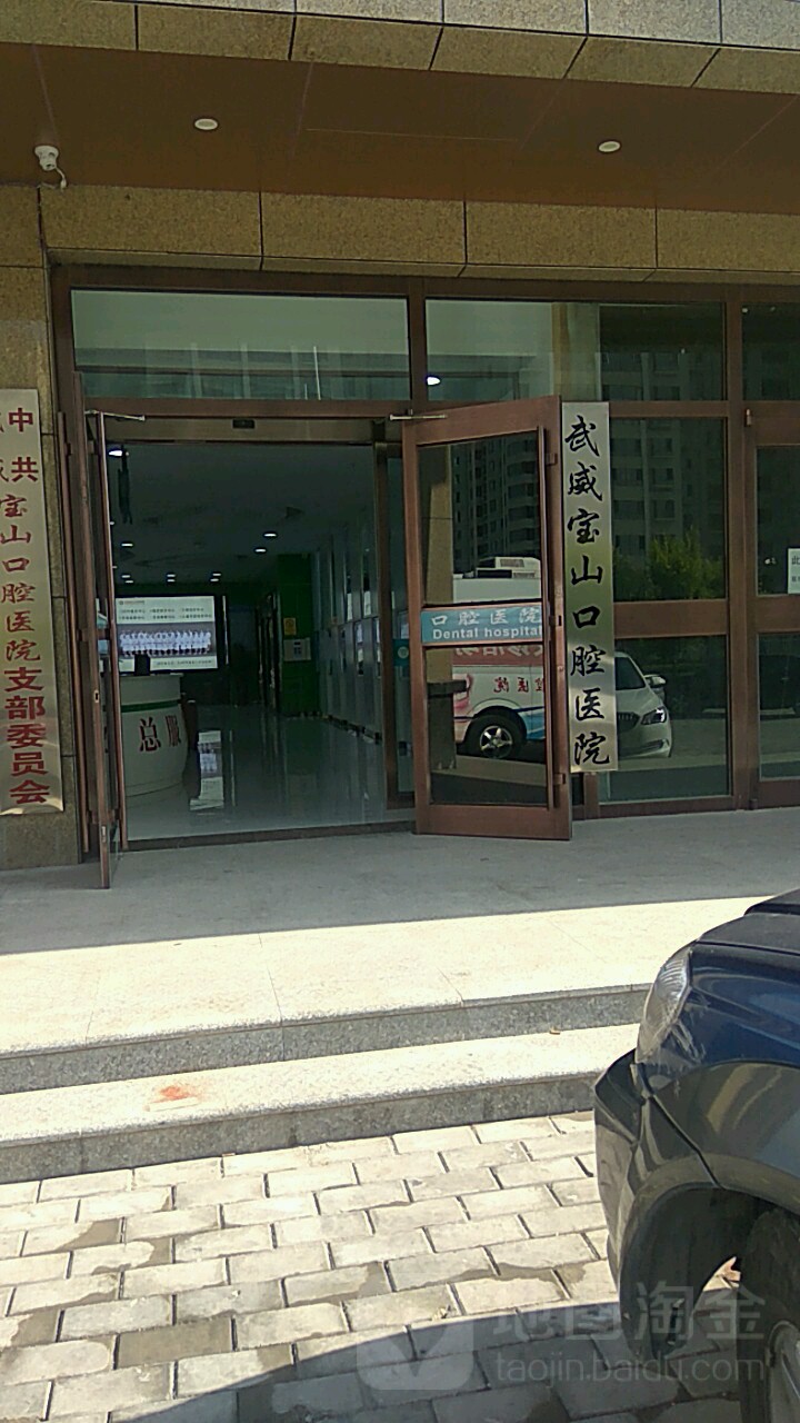 武威宝山口腔医院