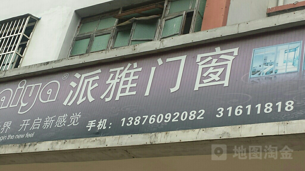 派雅门窗(文建路店)