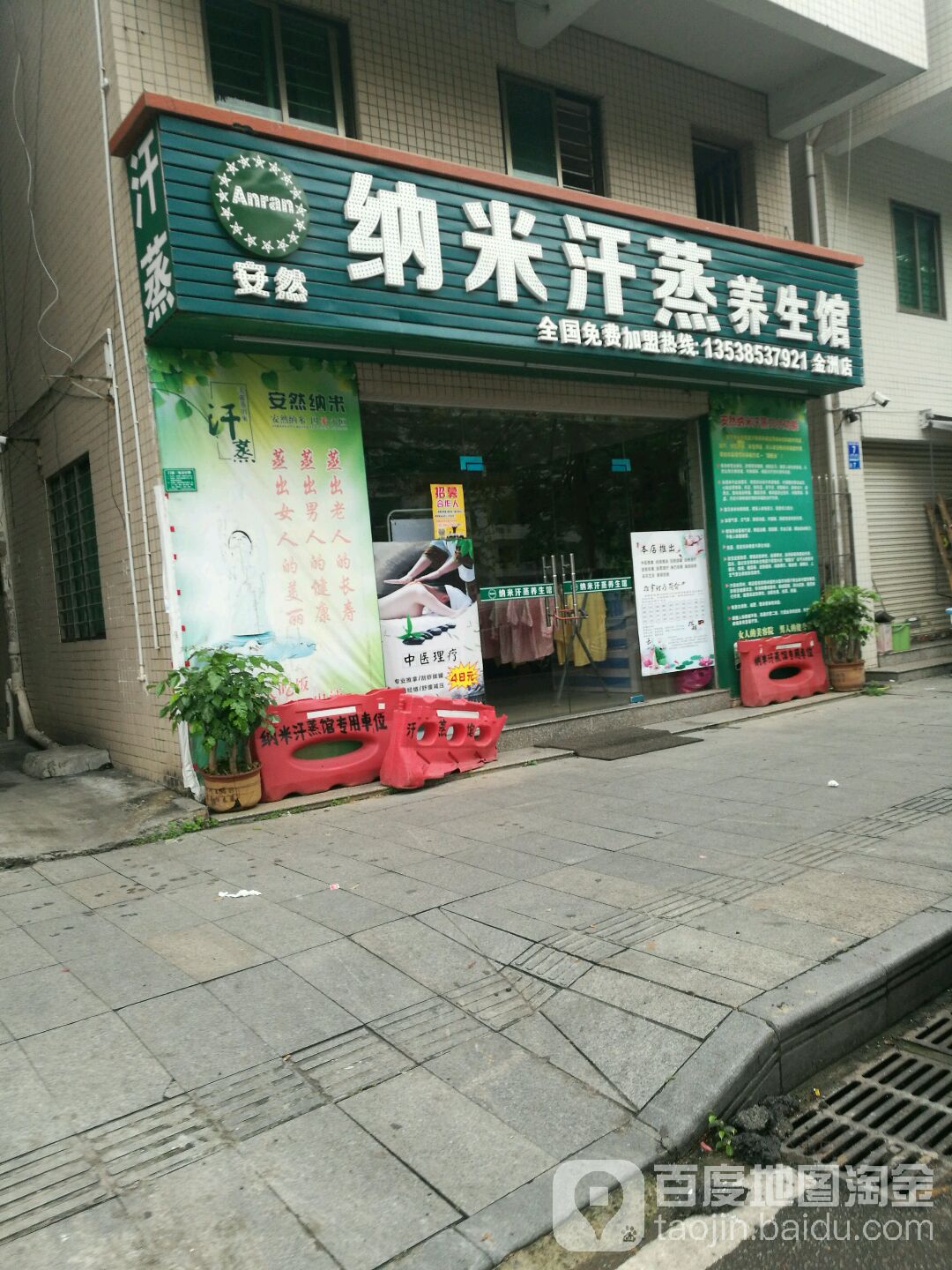 纳兰养生馆安然纳米汗蒸