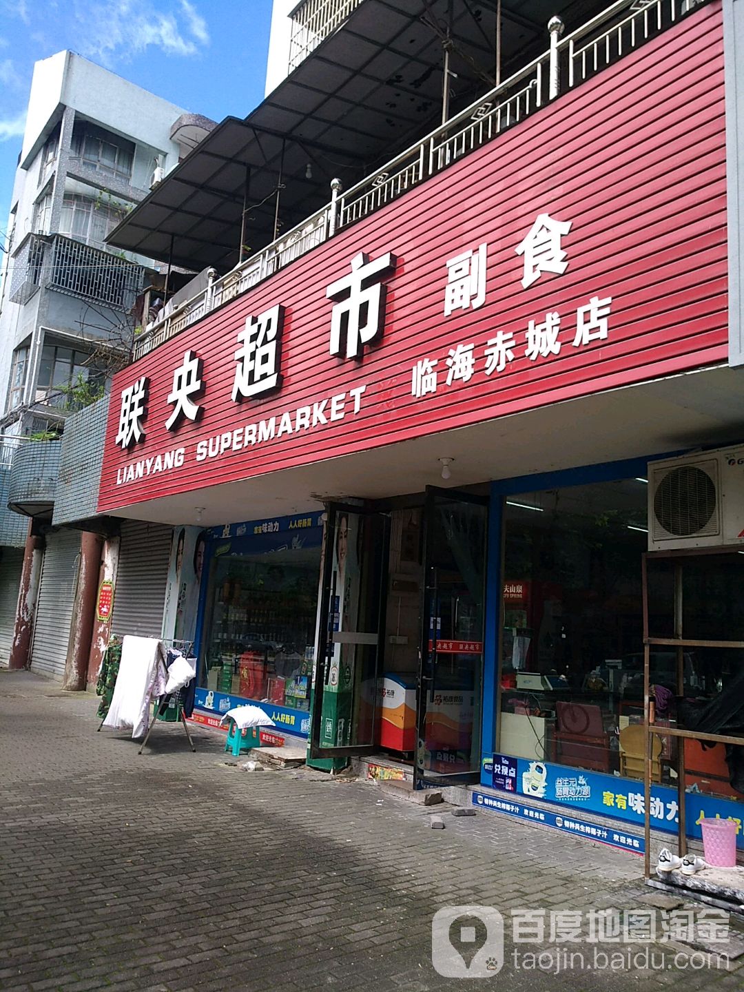 联央超市(临海赤城店)