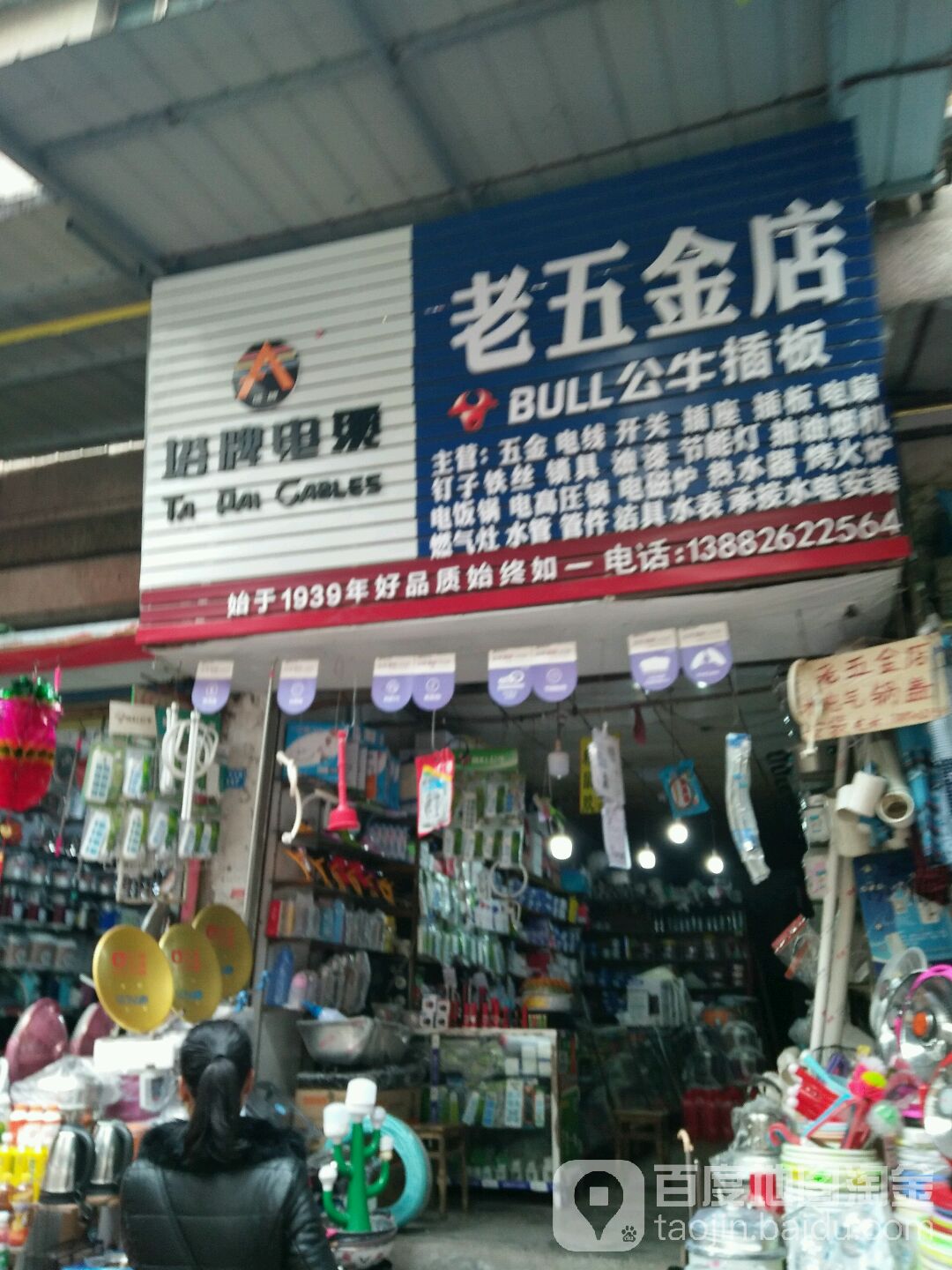 老五金店