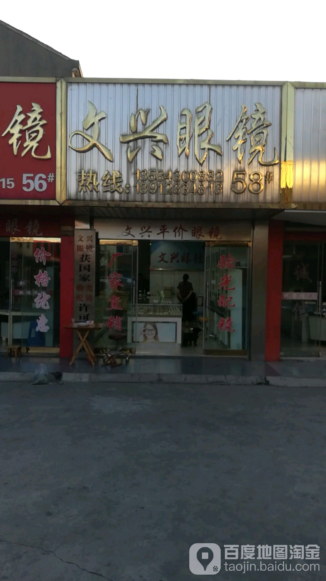文兴配眼镜店