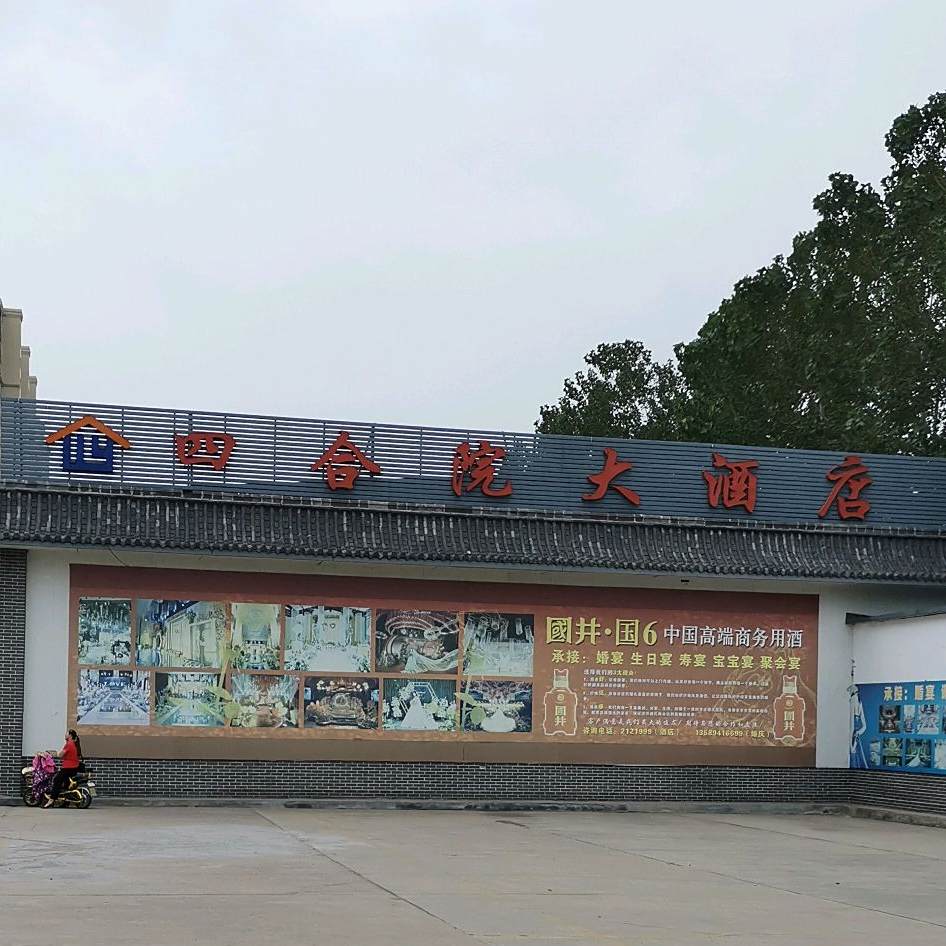 四合院
