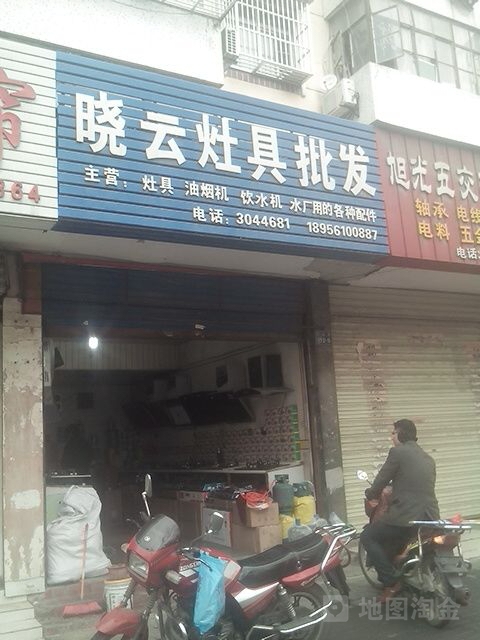 晓云灶具批发