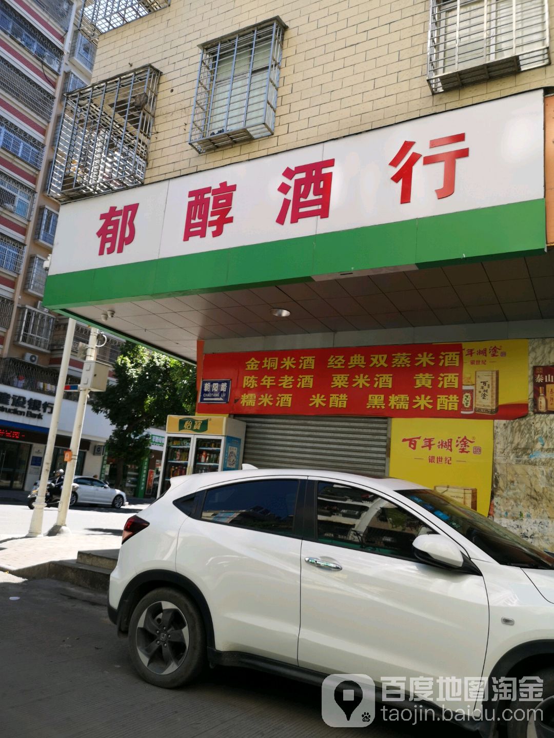 郁醇酒行