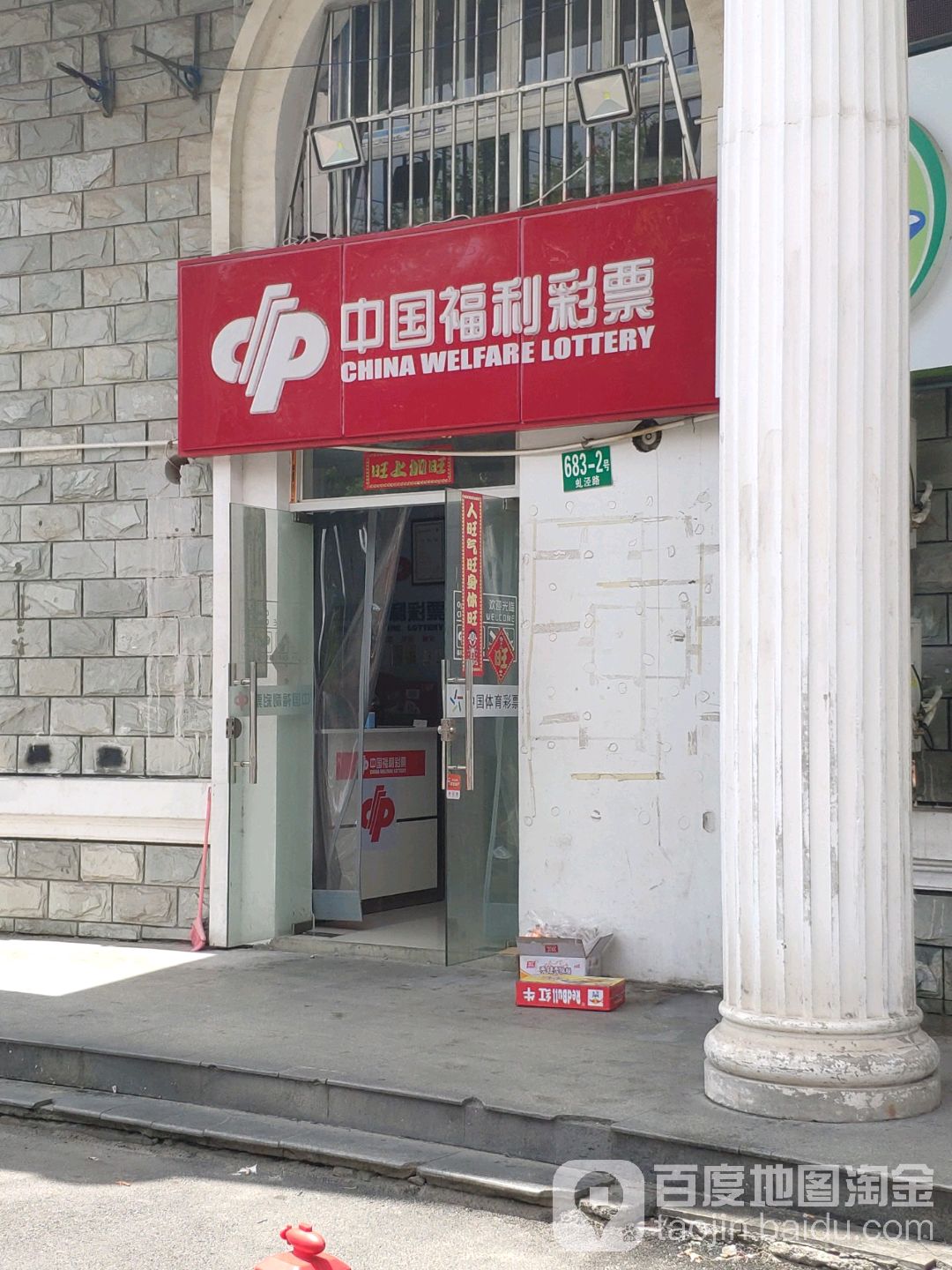 中国福彩彩票(虬泾路店)