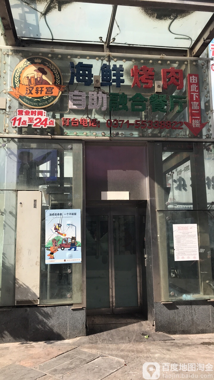 汉轩宫自助海鲜烤肉(德化新街店)