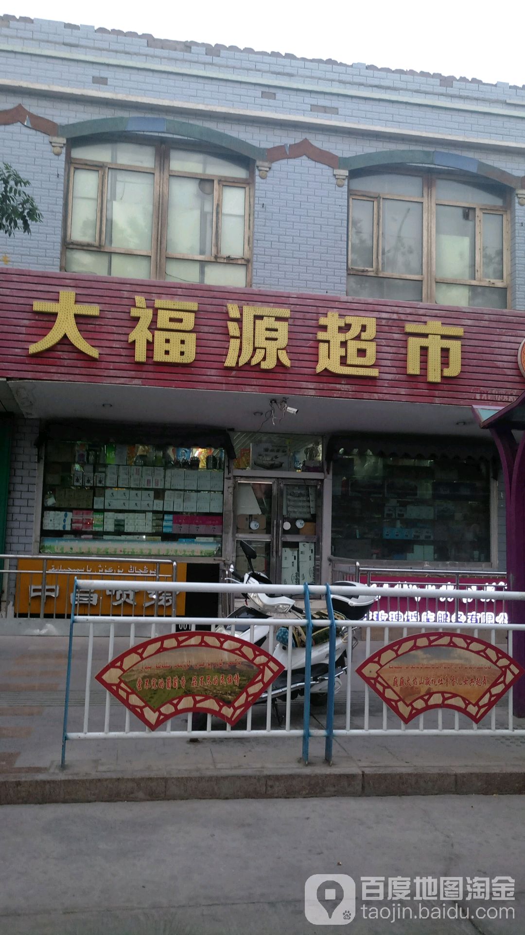 大福源超市(柏孜克里克路店)