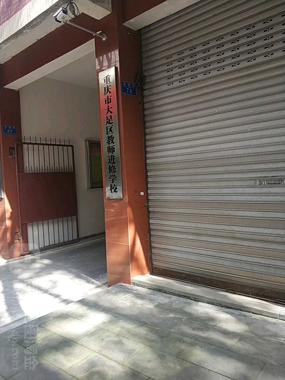 重庆十大足区教师进修学校