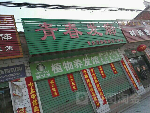 青春发廊(人民路店)