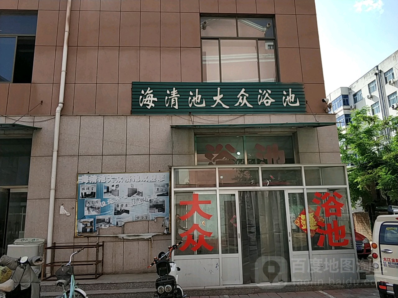 海清池大众浴池