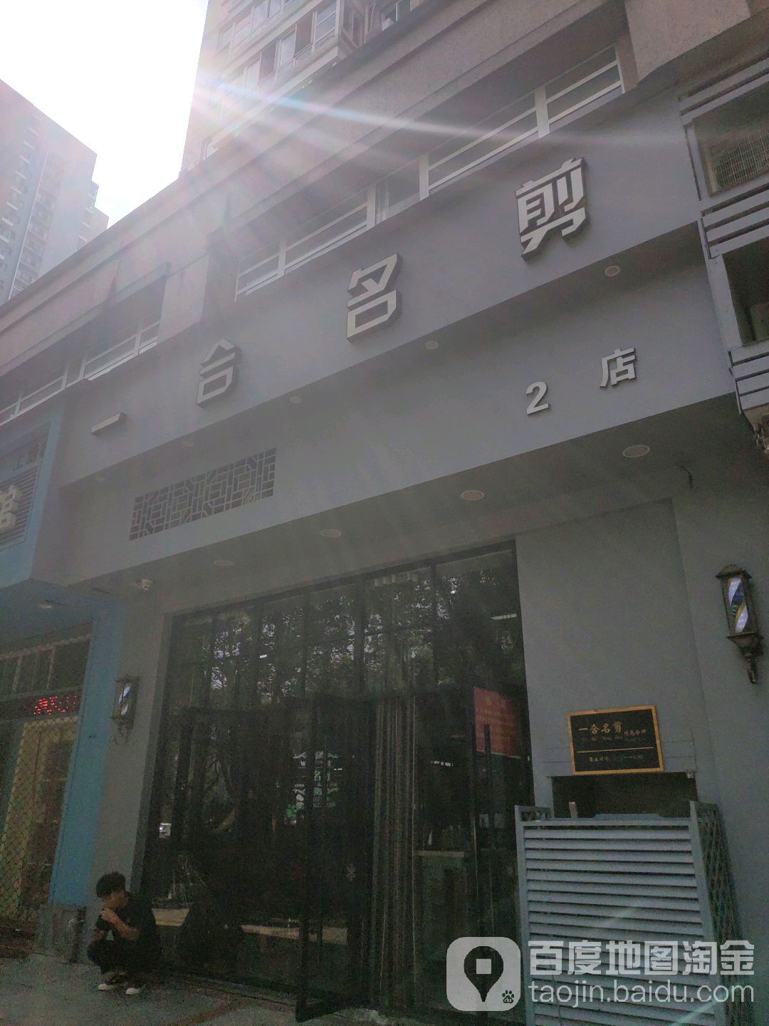 一名剪剪(文银店)